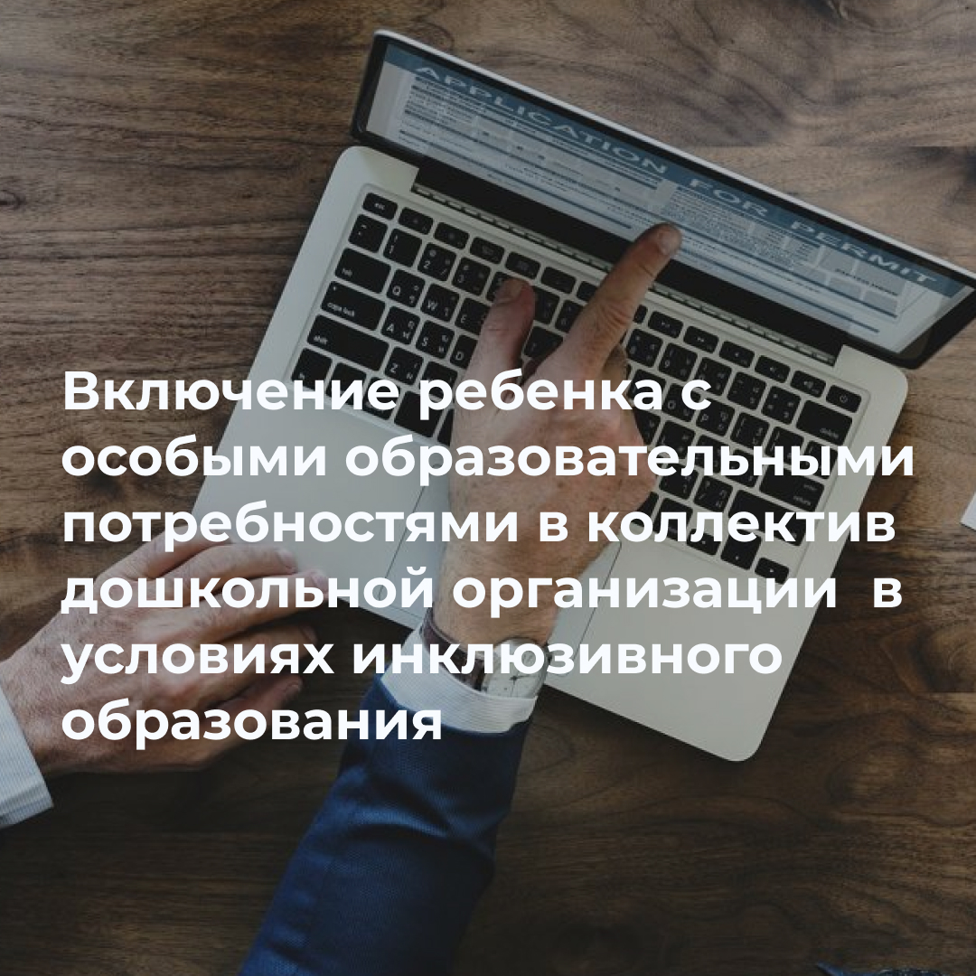 Включение ребенка с особыми образовательными потребностями в коллектив  дошкольной организации в условиях инклюзивного образования - MFPO